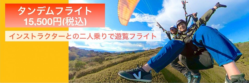 タンデムフライト