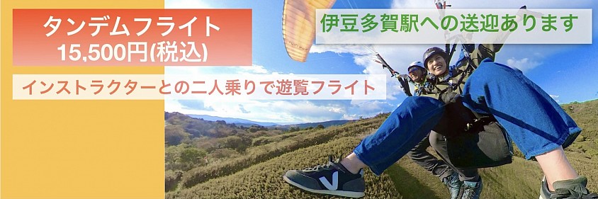 タンデムフライト