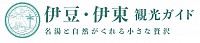 伊豆・伊東観光ガイド