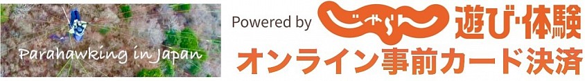 じゃらん遊び体験　オンライン決済予約